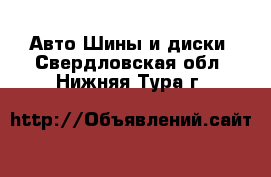 Авто Шины и диски. Свердловская обл.,Нижняя Тура г.